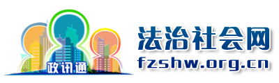 法治社会网